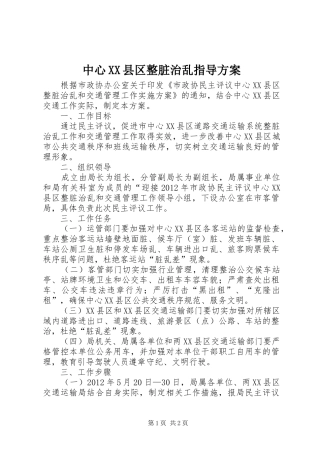 中心XX县区整脏治乱指导方案