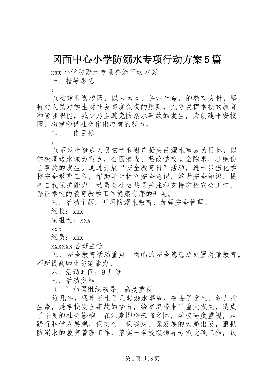 冈面中心小学防溺水专项行动实施方案5篇 _第1页