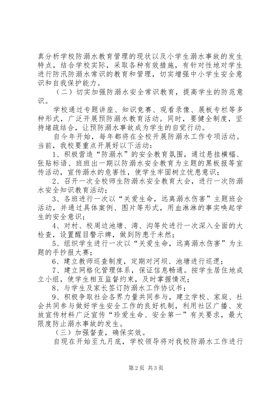 冈面中心小学防溺水专项行动实施方案5篇 _第2页