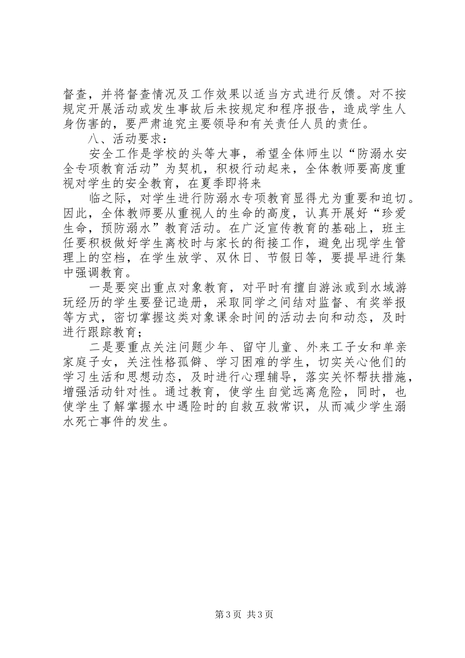 冈面中心小学防溺水专项行动实施方案5篇 _第3页