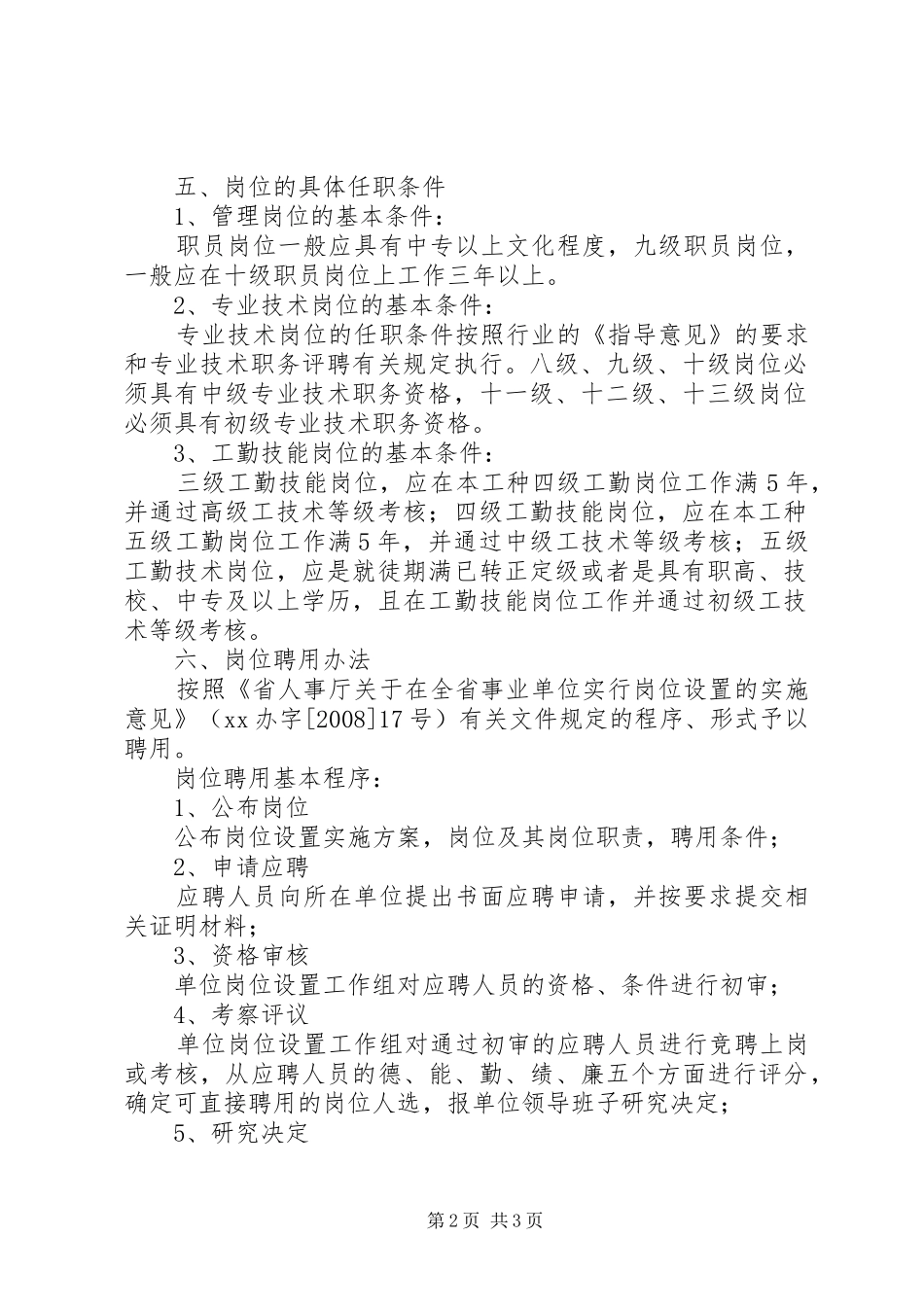 交通局事业单位岗位设置管理方案 _第2页