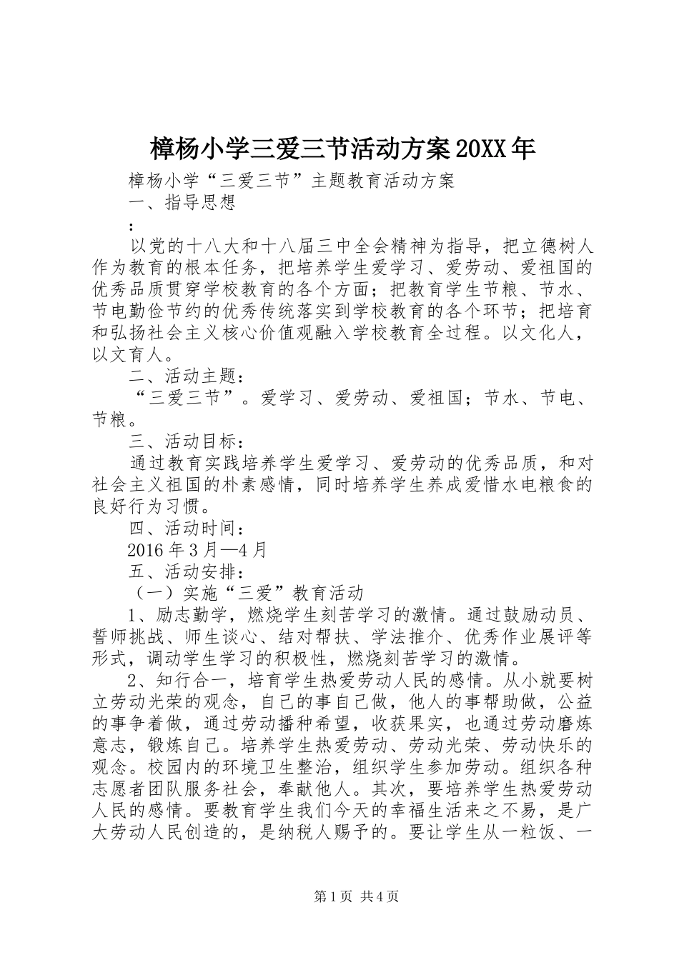樟杨小学三爱三节活动方案20XX年_第1页
