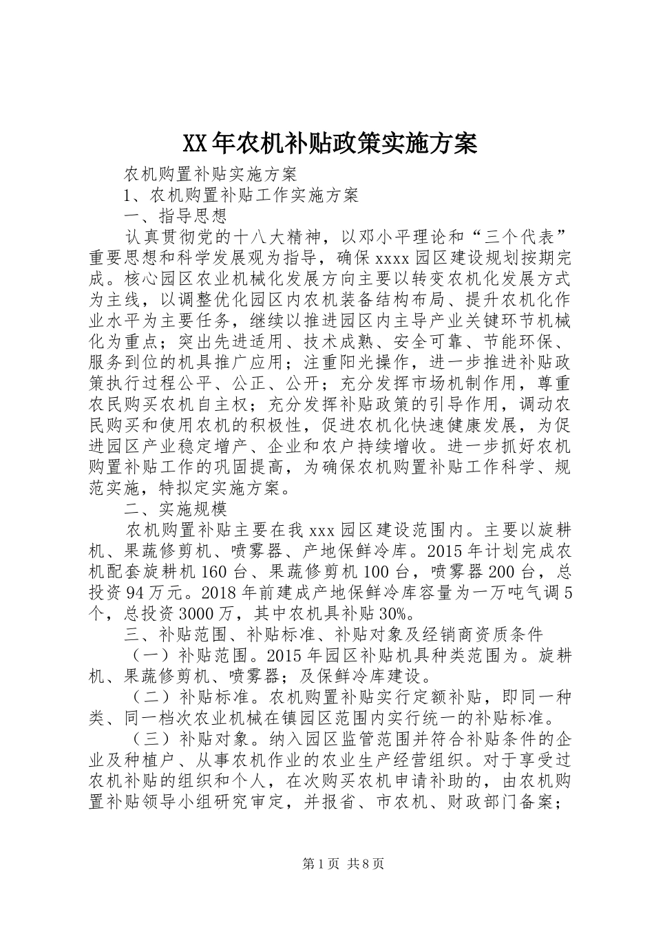 XX年农机补贴政策方案 _第1页