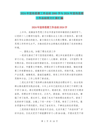 2024年宣传思想工作总结2000字与2024年宣传思想工作总结范文汇报汇编