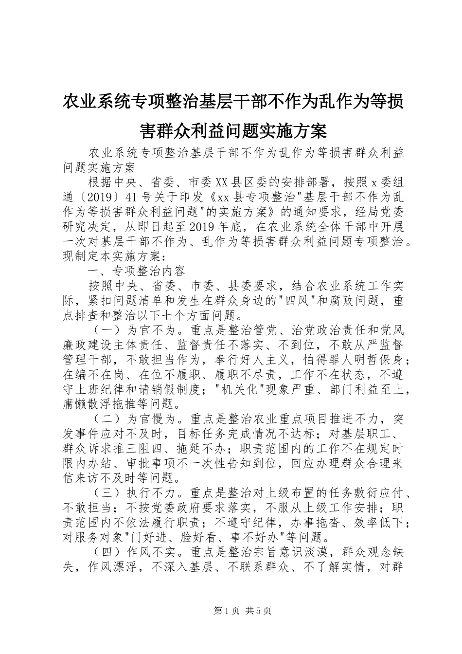 农业系统专项整治基层干部不作为乱作为等损害群众利益问题方案 _第1页