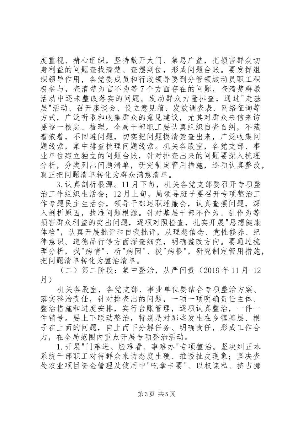 农业系统专项整治基层干部不作为乱作为等损害群众利益问题方案 _第3页