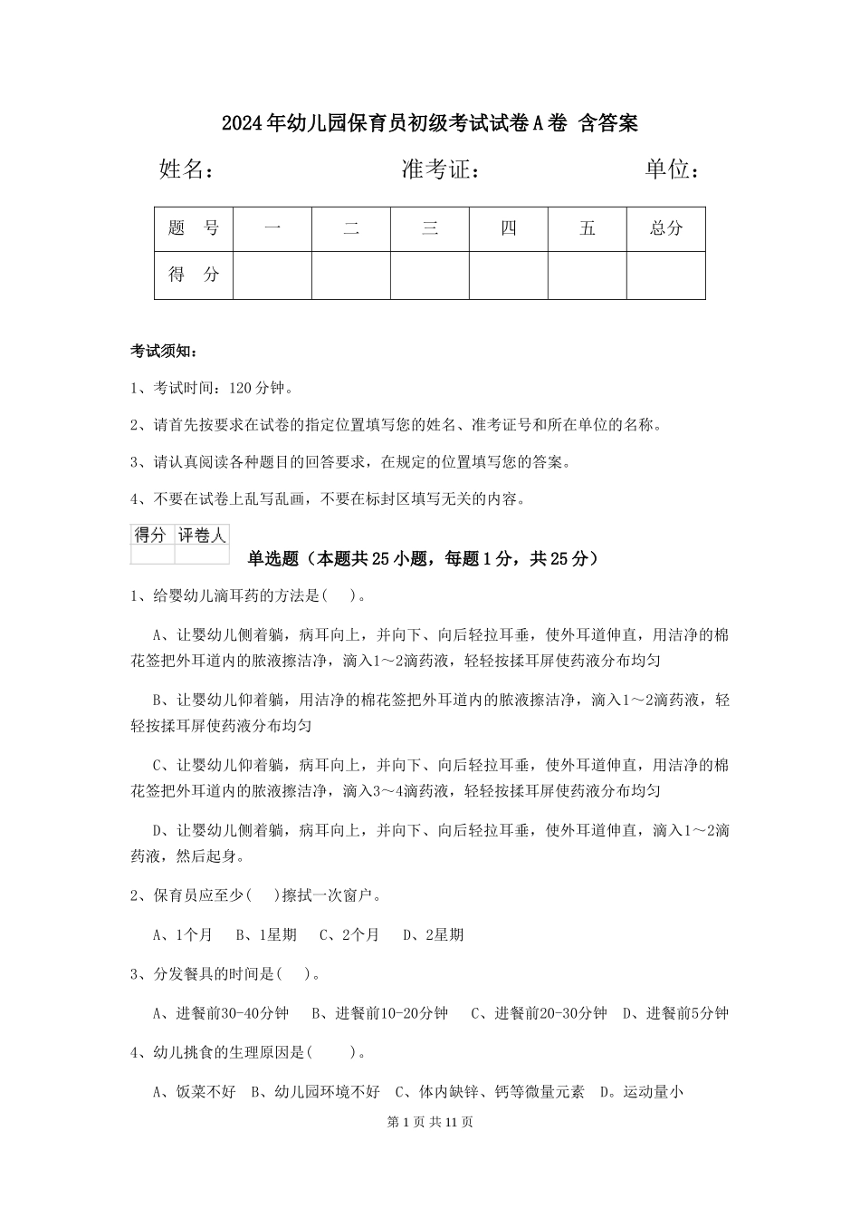 2024年幼儿园保育员初级考试试卷A卷-含答案_第1页