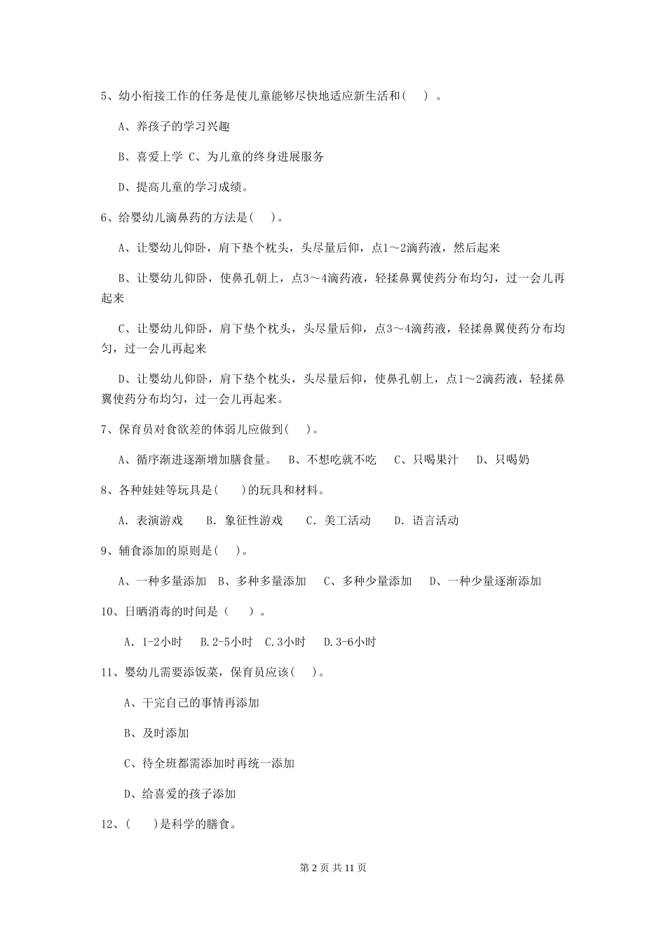 2024年幼儿园保育员初级考试试卷A卷-含答案_第2页