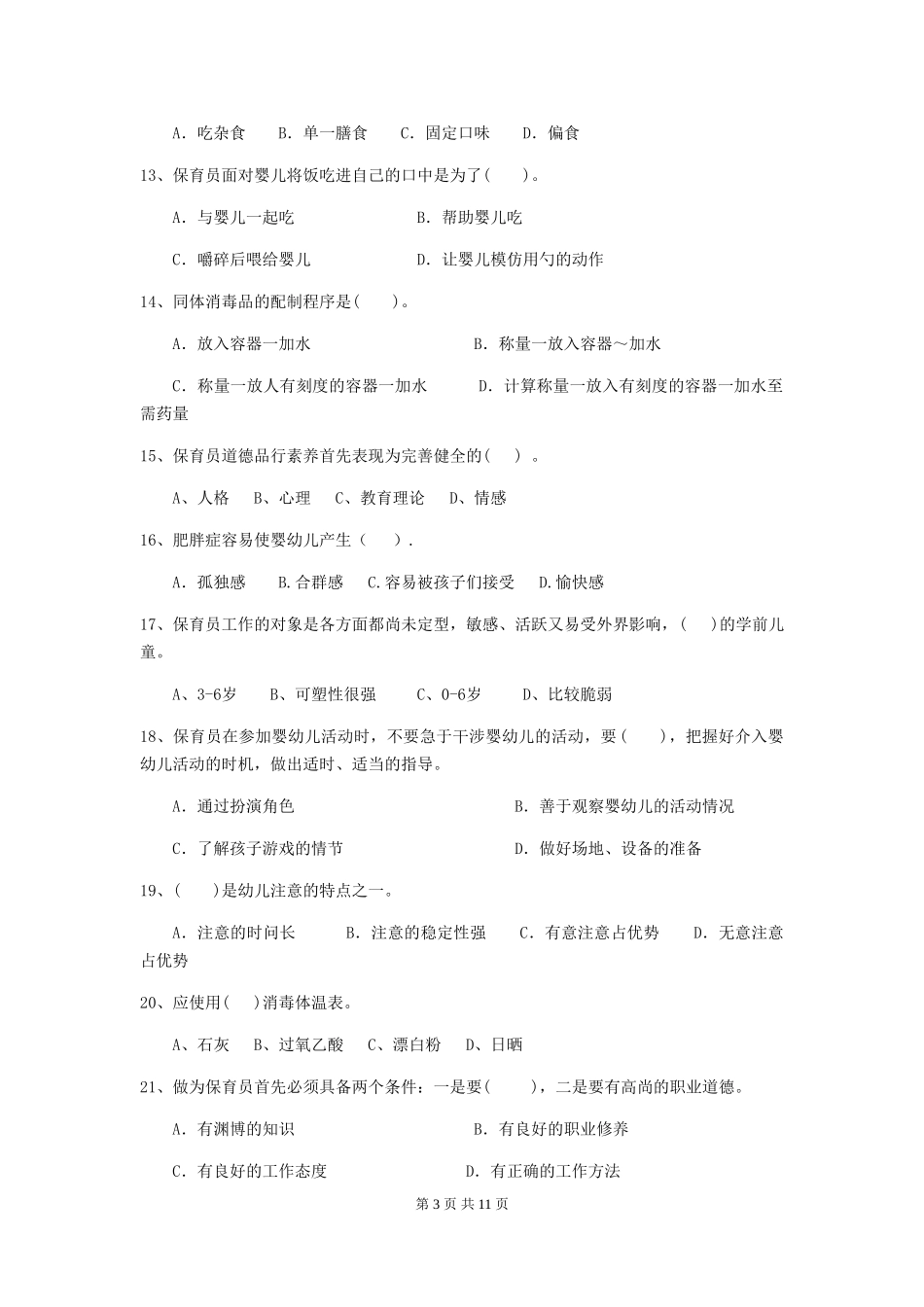 2024年幼儿园保育员初级考试试卷A卷-含答案_第3页