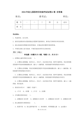 2024年幼儿园保育员初级考试试卷A卷-含答案
