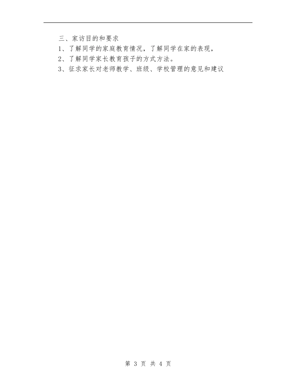 班主任家访工作计划_第3页