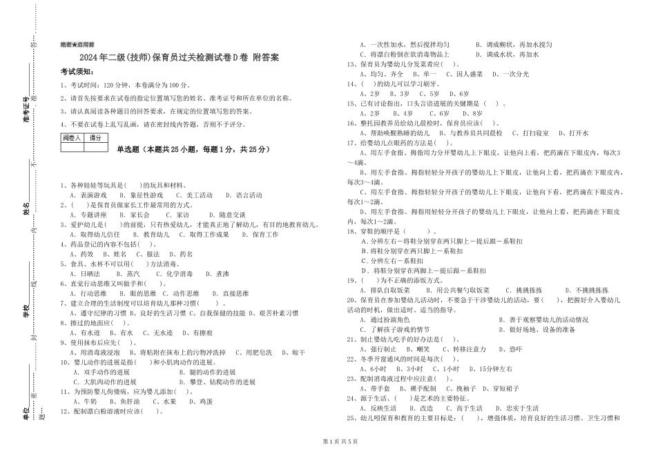 2024年二级(技师)保育员过关检测试卷D卷-附答案_第1页