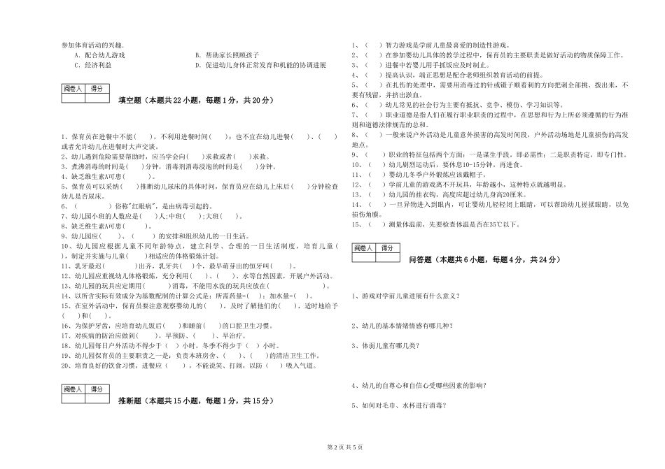 2024年二级(技师)保育员过关检测试卷D卷-附答案_第2页