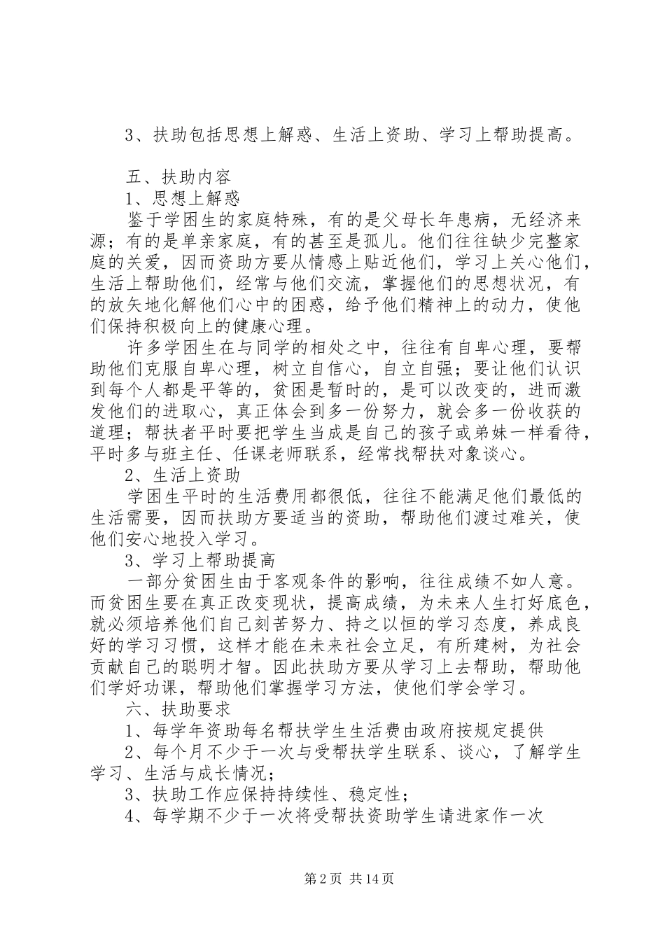 学校贫困生帮扶活动方案_第2页
