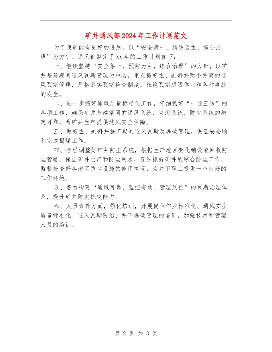 矿井通风部2024年工作计划范文_第2页