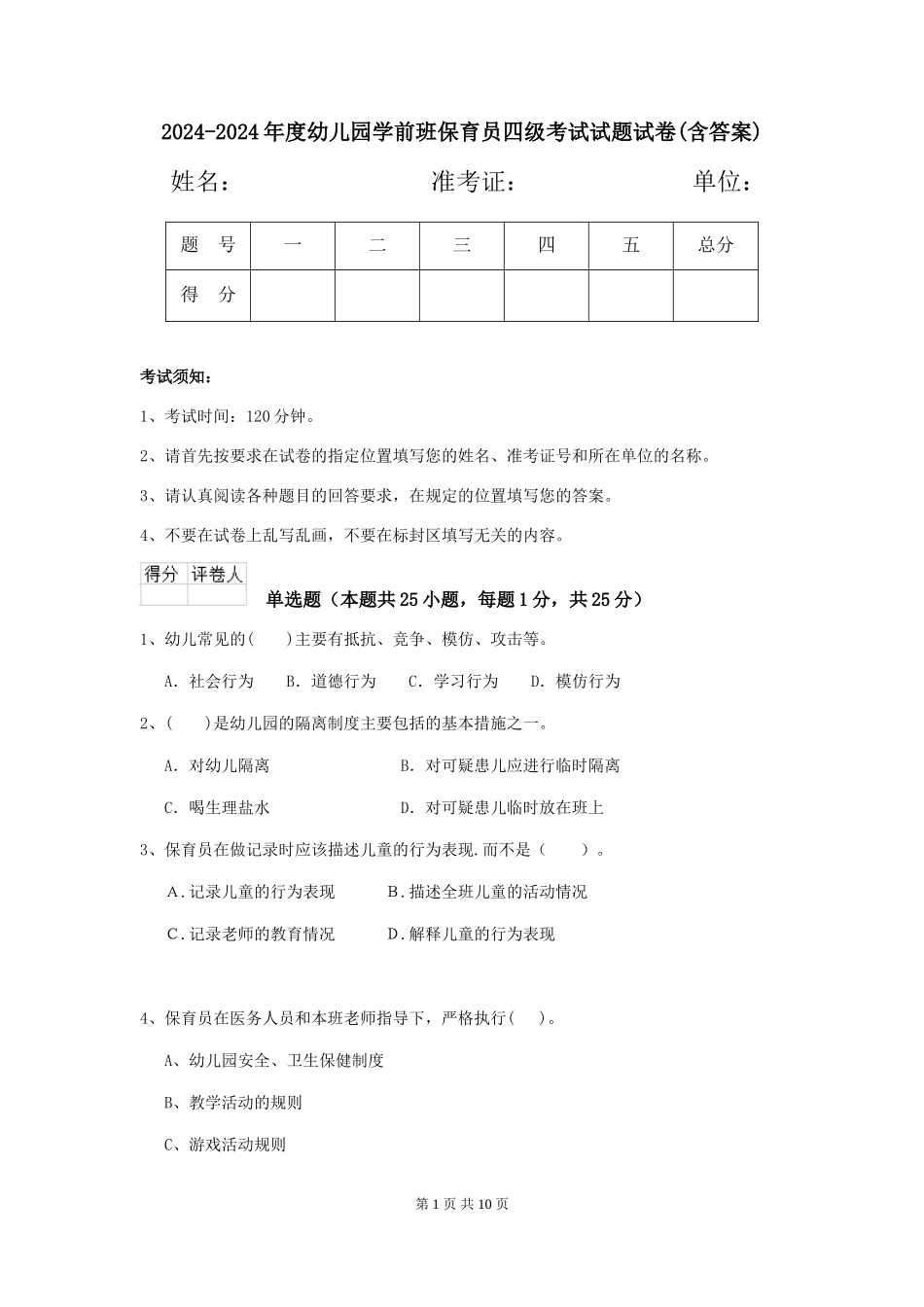 2024-2024年度幼儿园学前班保育员四级考试试题试卷(含答案)_第1页