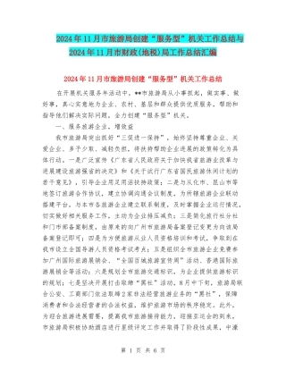 2024年11月市旅游局创建“服务型”机关工作总结与2024年11月市财政局工作总结汇编