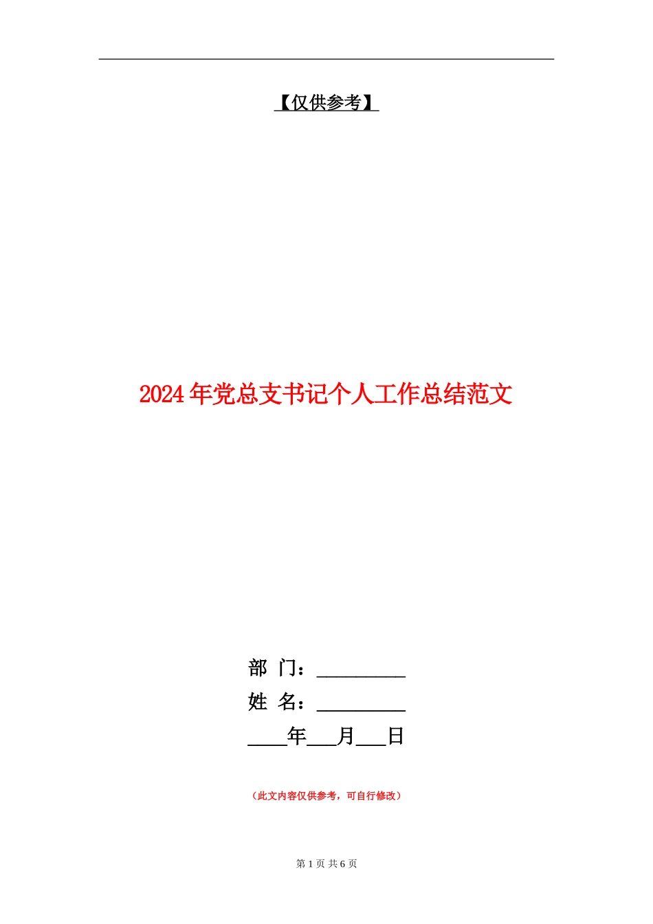 2024年党总支书记个人工作总结范文_第1页