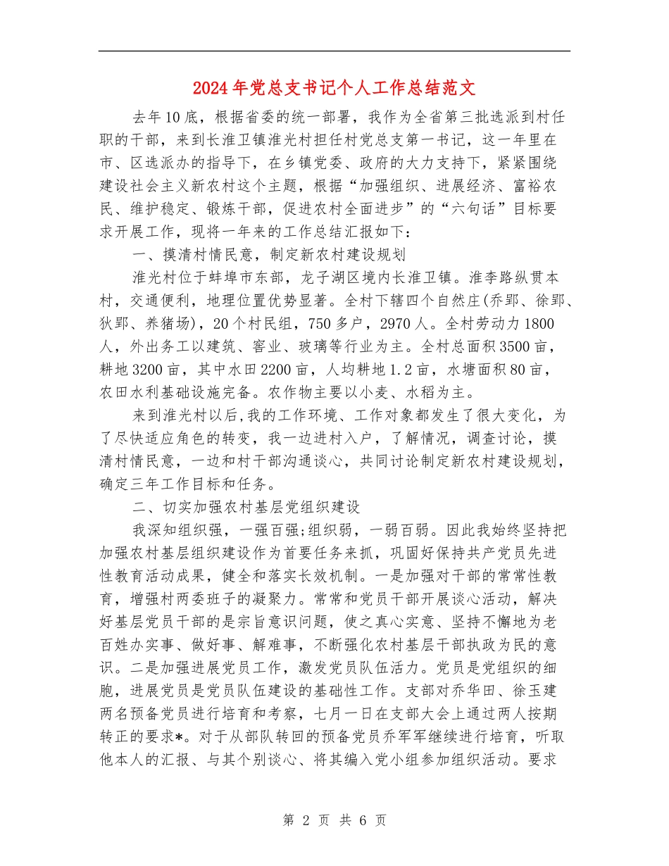2024年党总支书记个人工作总结范文_第2页