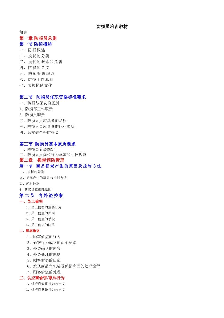 防损员培训课件_第1页