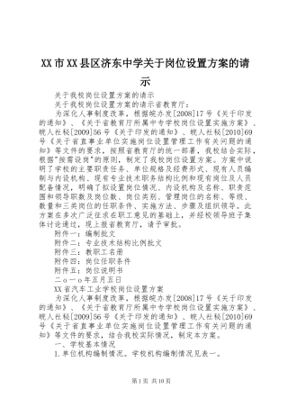 XX市XX县区济东中学关于岗位设置实施方案的请示 