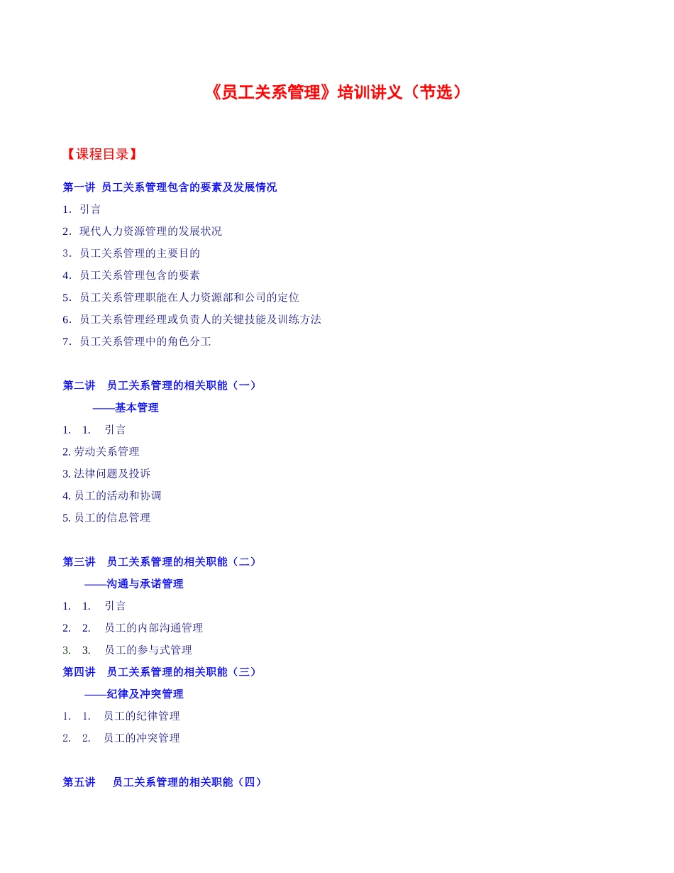 《员工关系管理》培训讲义节选(1)_第1页
