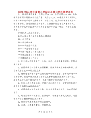 2024-2024学年度第二学期九年级化学科教学计划