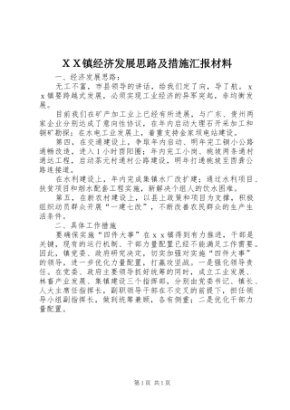 ＸＸ镇经济发展思路及措施汇报材料 
