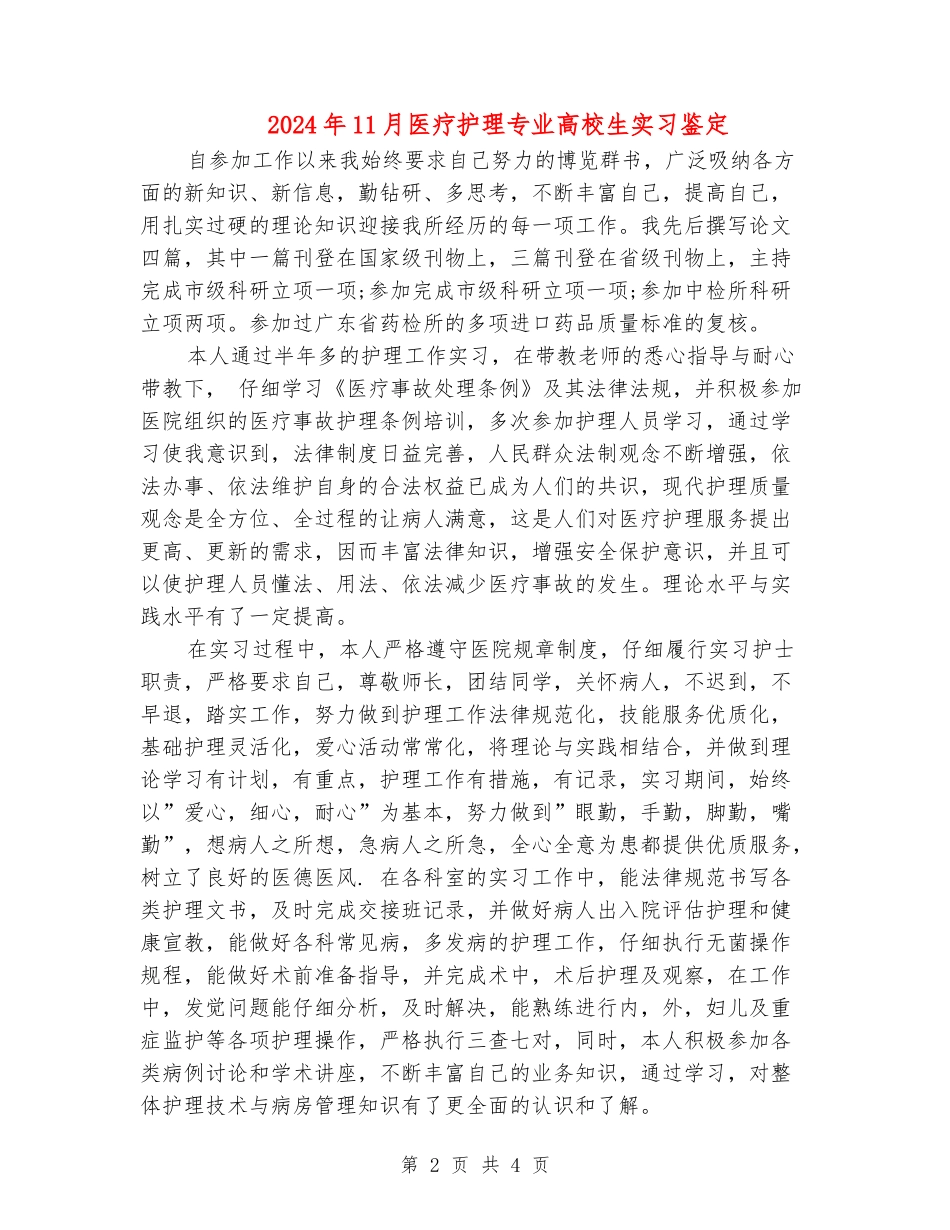 2024年11月医疗护理专业大学生实习鉴定_第2页