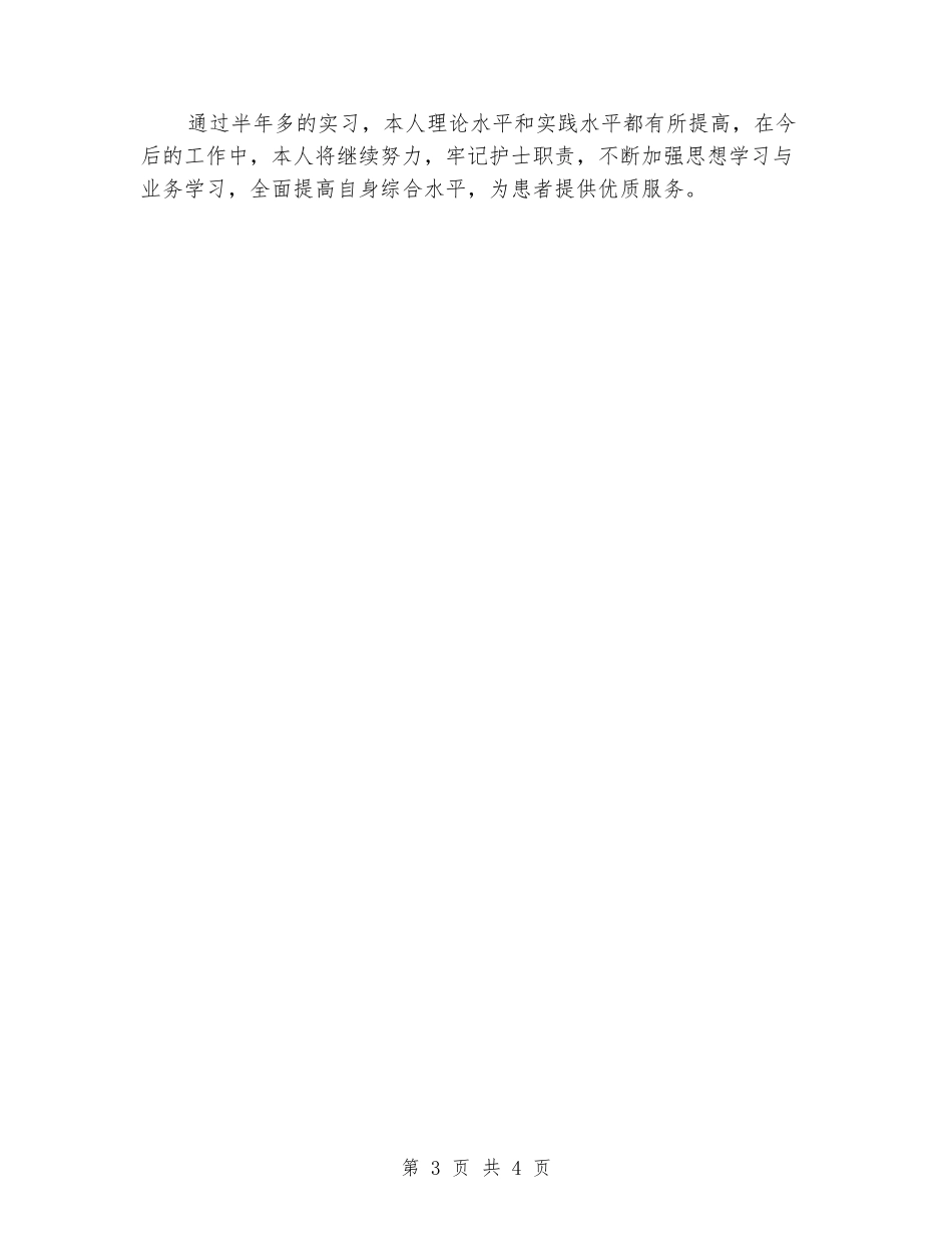 2024年11月医疗护理专业大学生实习鉴定_第3页