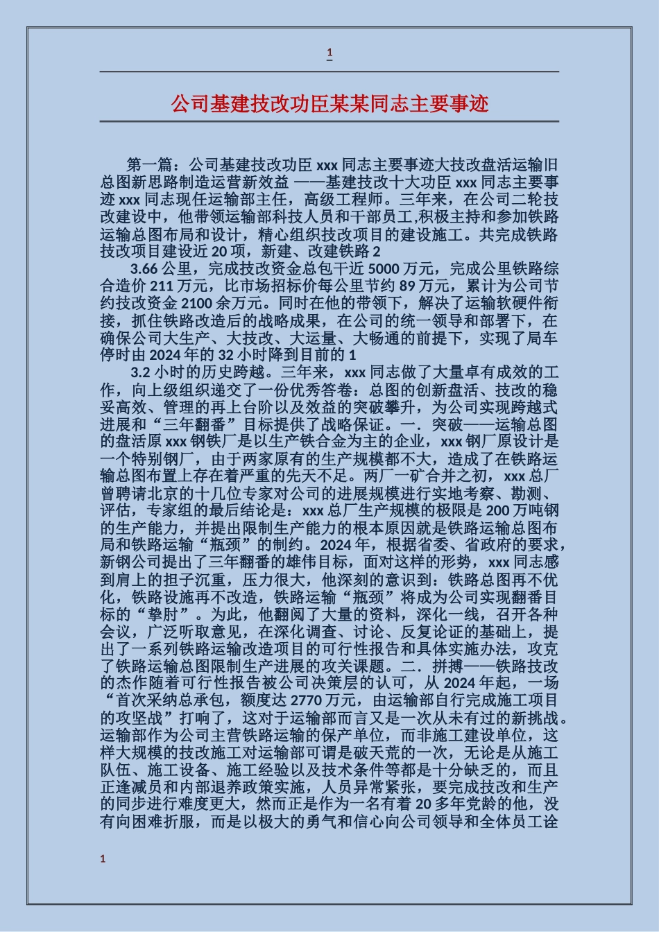 公司基建技改功臣某某同志主要事迹_第1页