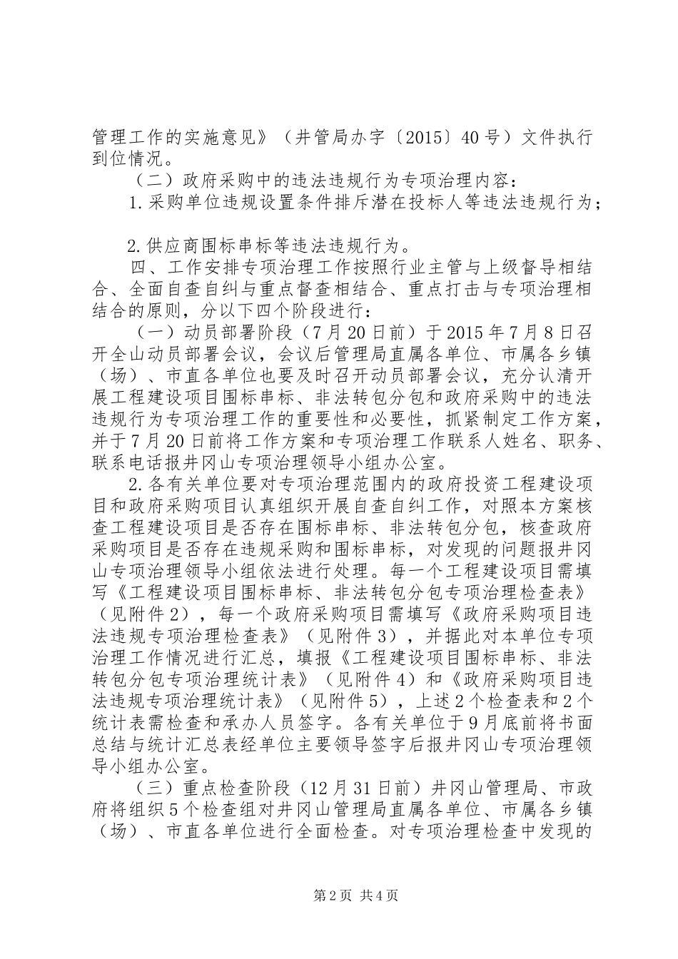 打非治违专项整治实施方案 _第2页