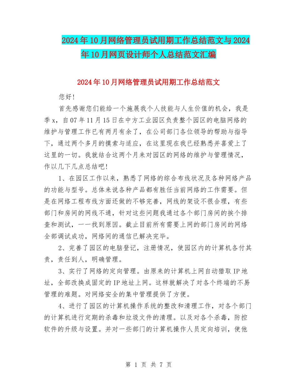 2024年10月网络管理员试用期工作总结范文与2024年10月网页设计师个人总结范文汇编_第1页