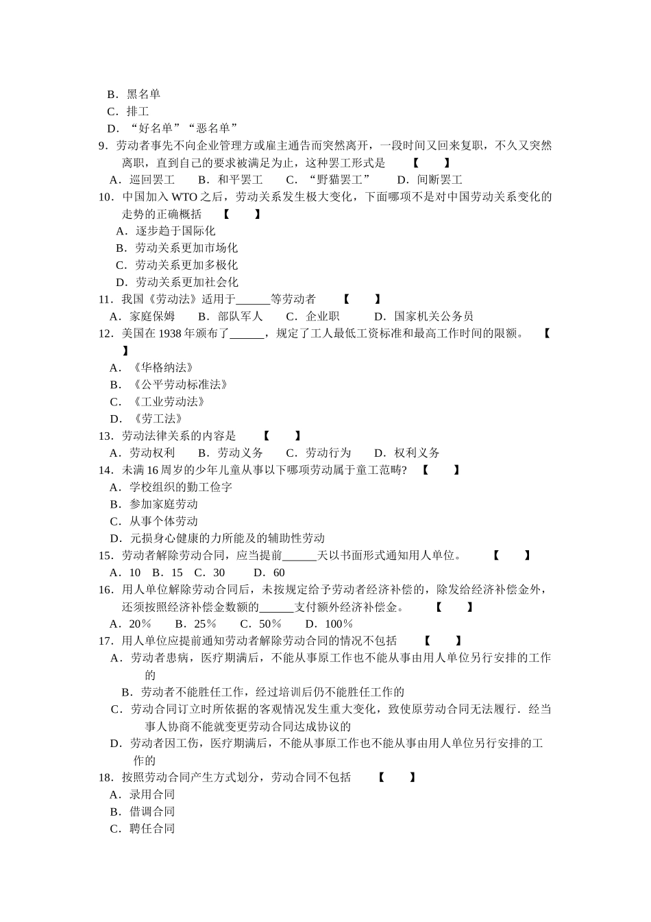 教育自学考试福建省统一命题考试劳动关系与劳动法(6089)试卷_第2页