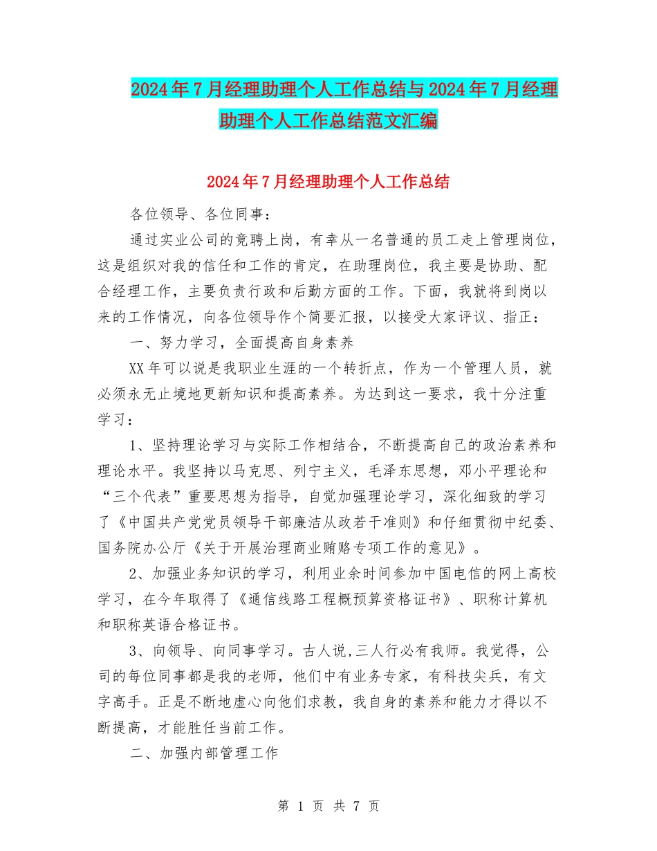 2024年7月经理助理个人工作总结与2024年7月经理助理个人工作总结范文汇编_第1页