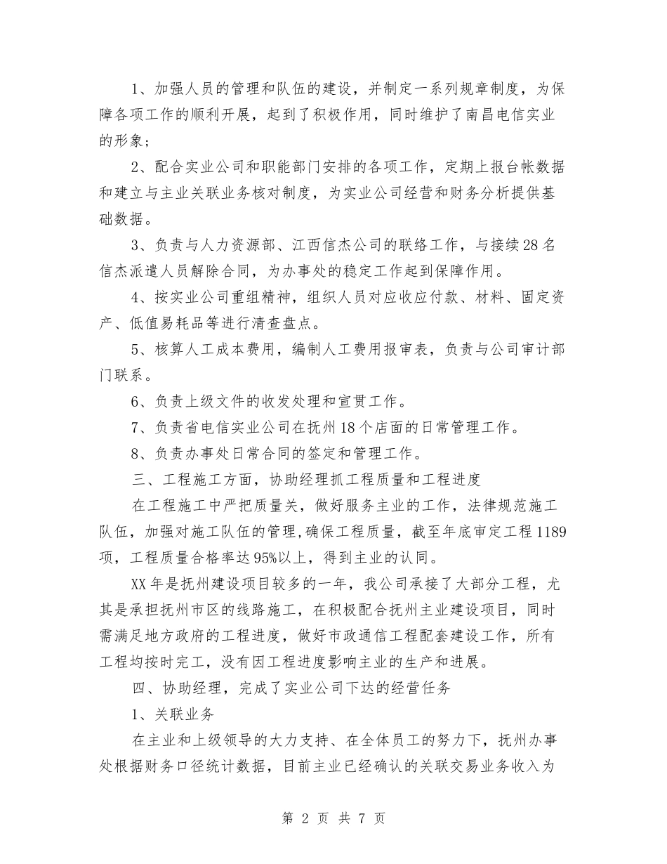 2024年7月经理助理个人工作总结与2024年7月经理助理个人工作总结范文汇编_第2页
