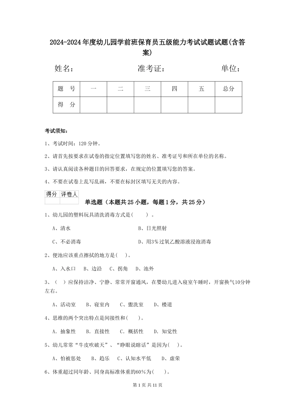 2024-2024年度幼儿园学前班保育员五级能力考试试题试题(含答案)_第1页