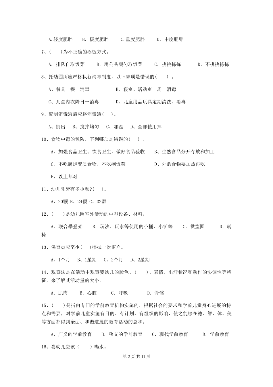 2024-2024年度幼儿园学前班保育员五级能力考试试题试题(含答案)_第2页
