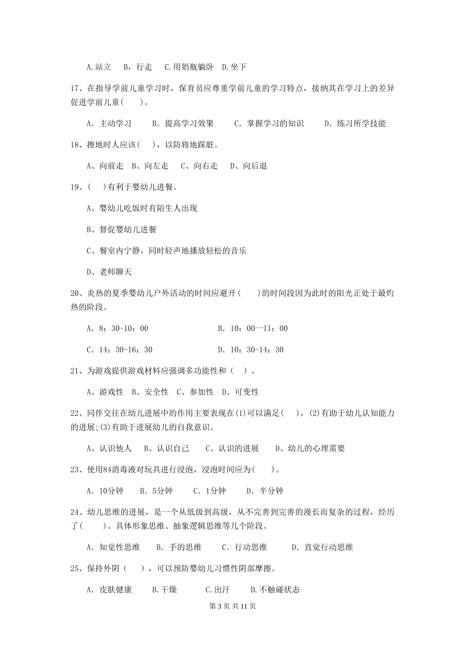 2024-2024年度幼儿园学前班保育员五级能力考试试题试题(含答案)_第3页
