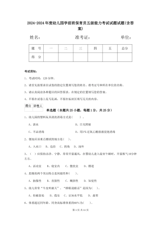 2024-2024年度幼儿园学前班保育员五级能力考试试题试题(含答案)