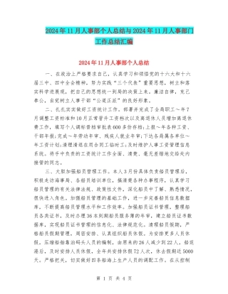 2024年11月人事部个人总结与2024年11月人事部门工作总结汇编