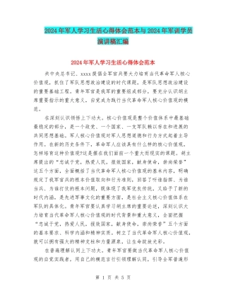 2024年军人学习生活心得体会范本与2024年军训学员演讲稿汇编