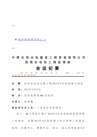 苗尾水电站工程监理部会议管理
