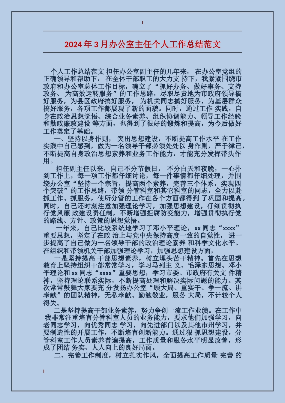 2017年3月办公室主任个人工作总结范文_第1页