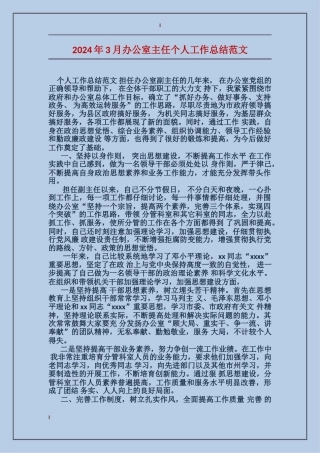 2017年3月办公室主任个人工作总结范文