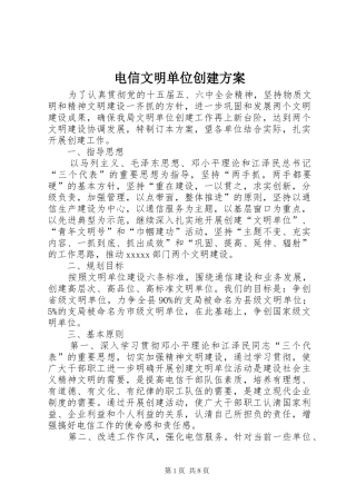 电信文明单位创建实施方案 