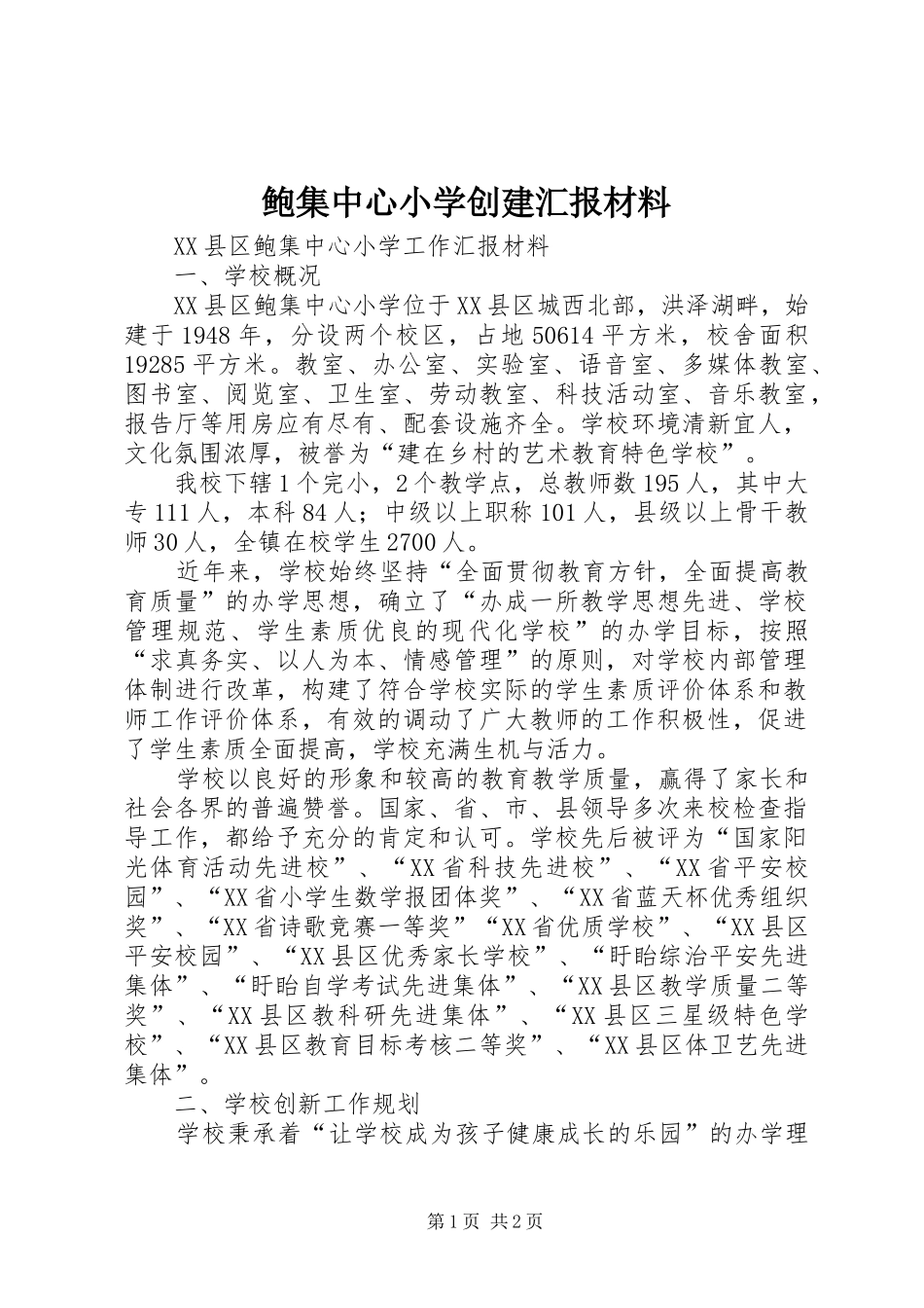 鲍集中心小学创建汇报材料 _第1页