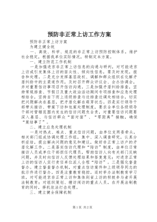 预防非正常上访工作方案
