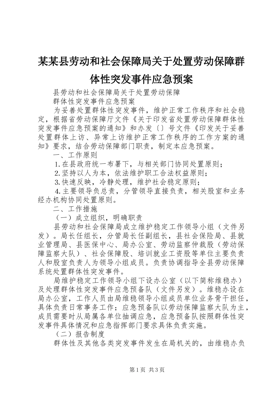 某某县劳动和社会保障局关于劳动保障群体性突发事件应急预案 _第1页