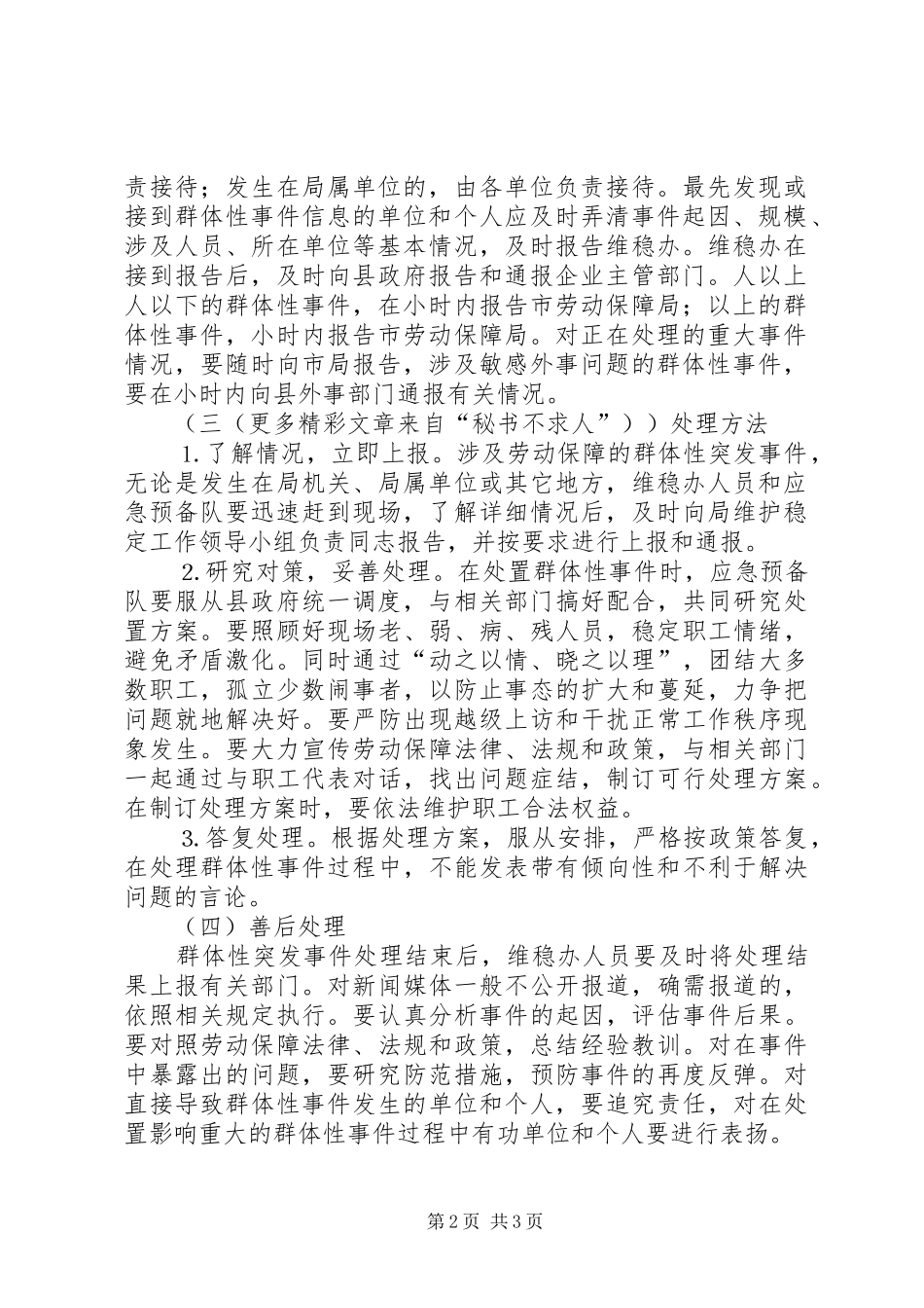 某某县劳动和社会保障局关于劳动保障群体性突发事件应急预案 _第2页